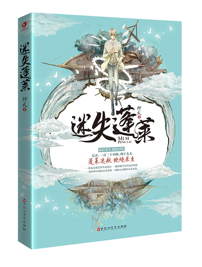 迷失蓬莱