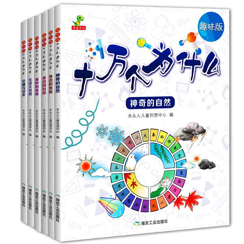 趣味版十万个为什么（全6册 全注音 自然、生活、交通、身体、科技、危险，六大主题，372个知识点解析-恐龙小Q）