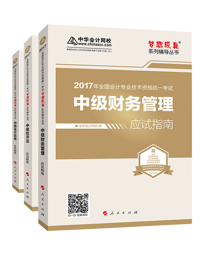 中级会计职称教材2017 梦想成真 中级应试指南 2017（会计实务+财务管理+经济法）（套装共3本）