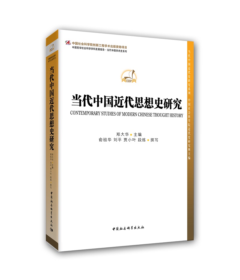 当代中国近代思想史研究