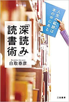 「深読み」読書術