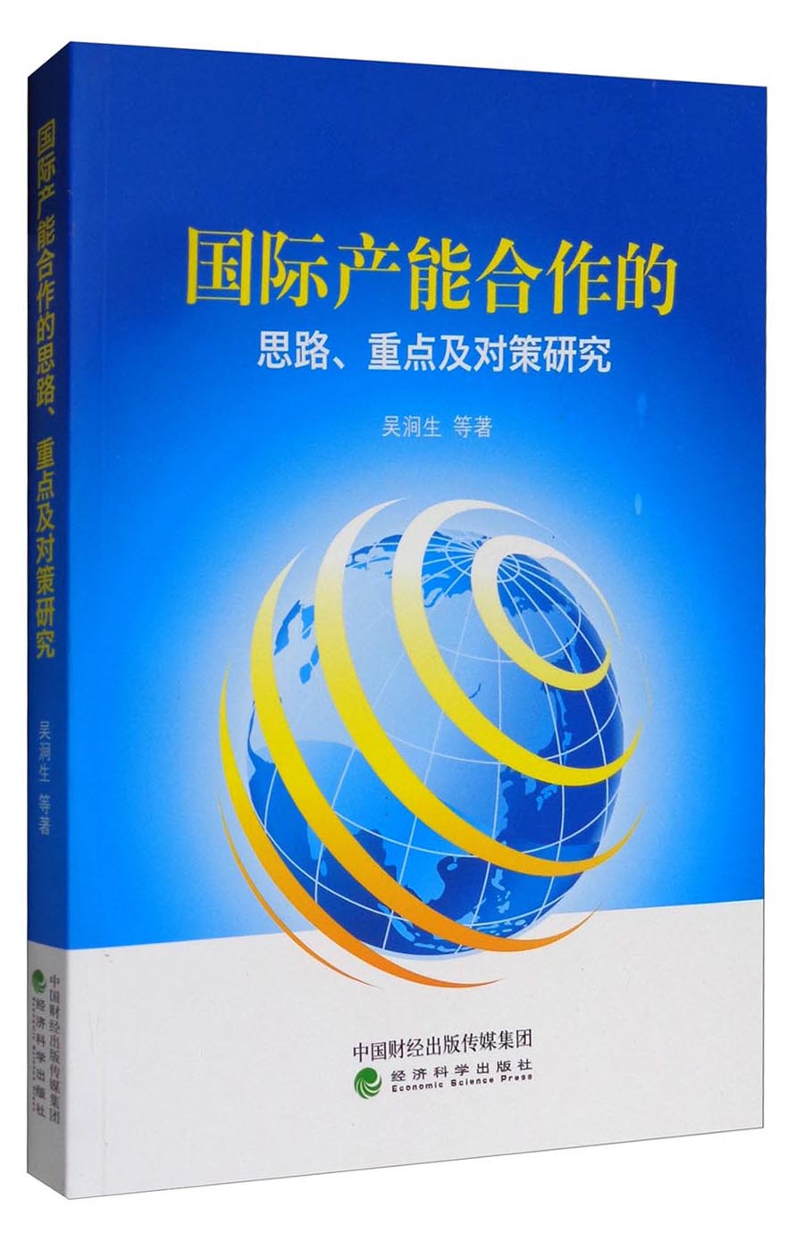 国际产能合作的思路、重点及对策研究
