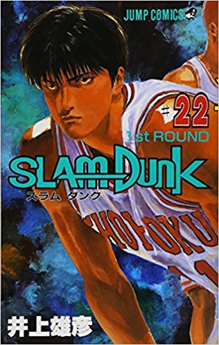 スラムダンク 22