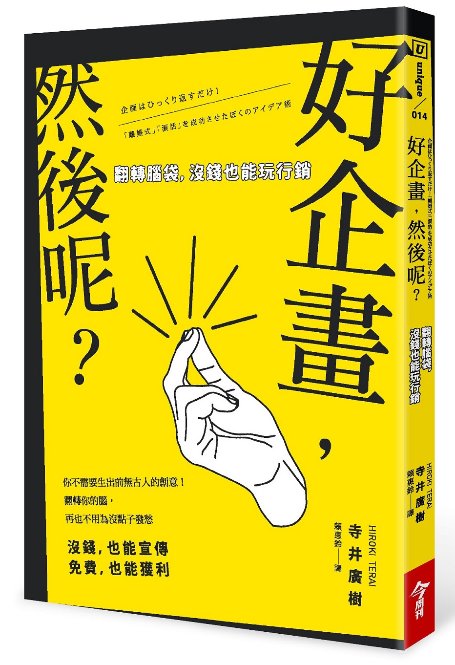 好企画, 然后呢? 翻转脑袋, 没钱也能玩营销