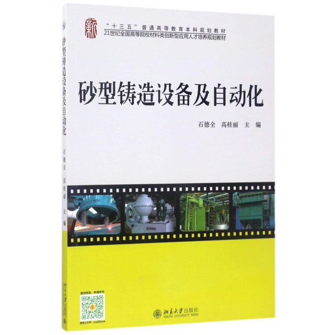 砂型铸造设备及自动化(21世纪全国高等院校材料类创新型应用人才培养规划教材)