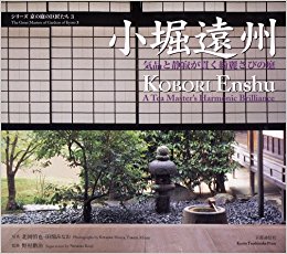小堀遠州 気品と静寂が貫く綺麗さびの庭
