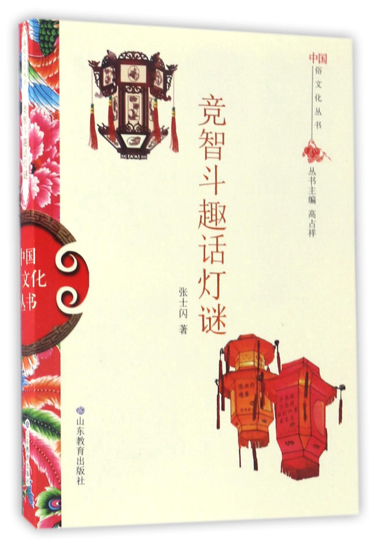 竞智斗趣话灯谜/中国俗文化丛书