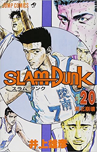 スラムダンク 20