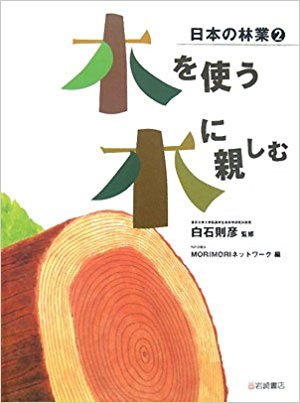 日本の林業 2
