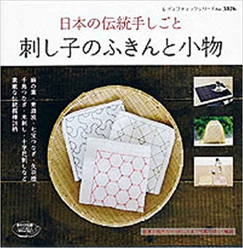 刺し子のふきんと小物 日本の伝統手しごと