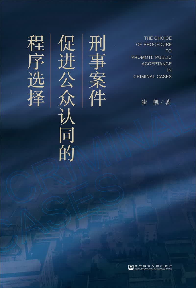 刑事案件促进公众认同的程序选择