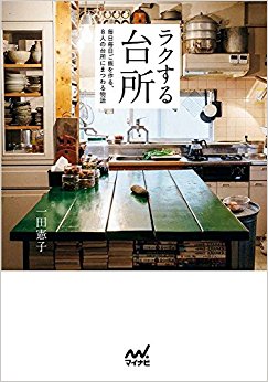 ラクする台所 毎日毎日ご飯を作る、8人の