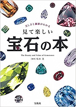 美しさと価値がわかる見て楽しい宝石の本
