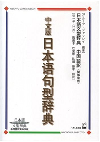 中文版日本語句型辞典 日本語文型辞典中国語訳簡体字版 教師と学習者のための