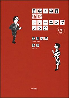 日中?中日通訳トレーニングブック