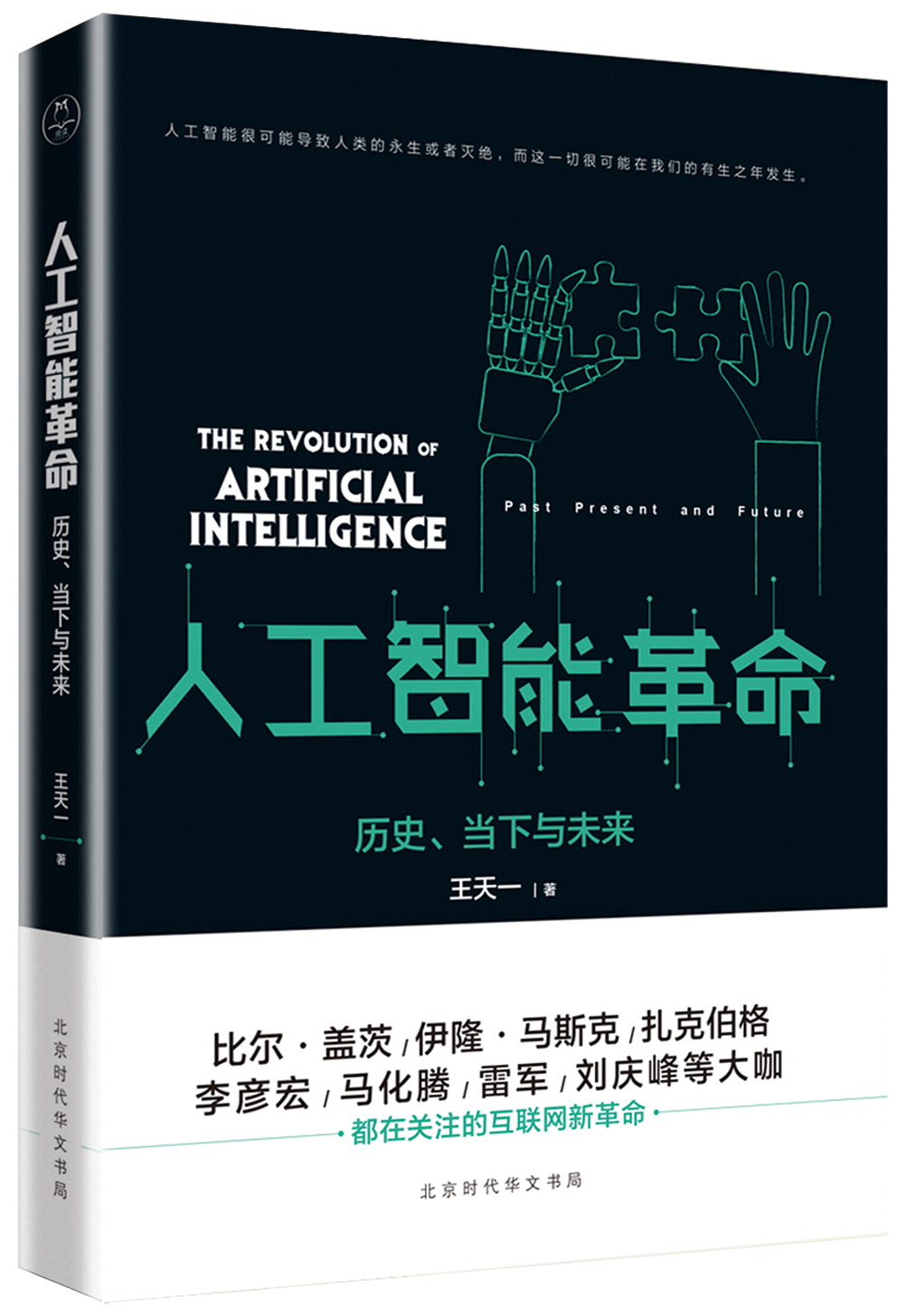 人工智能革命：历史、当下与未来 领读文化出品