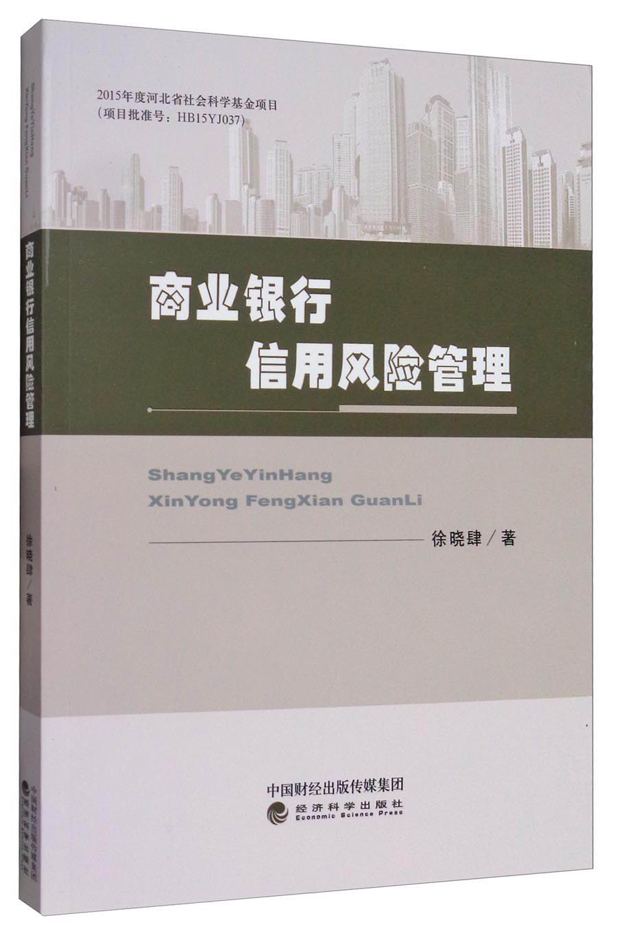 正版现货 商业银行信用风险管理9787514177640经济科学