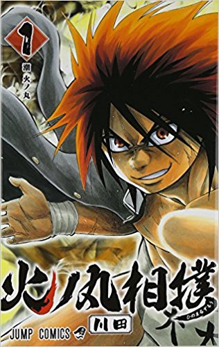 火ノ丸相撲 1