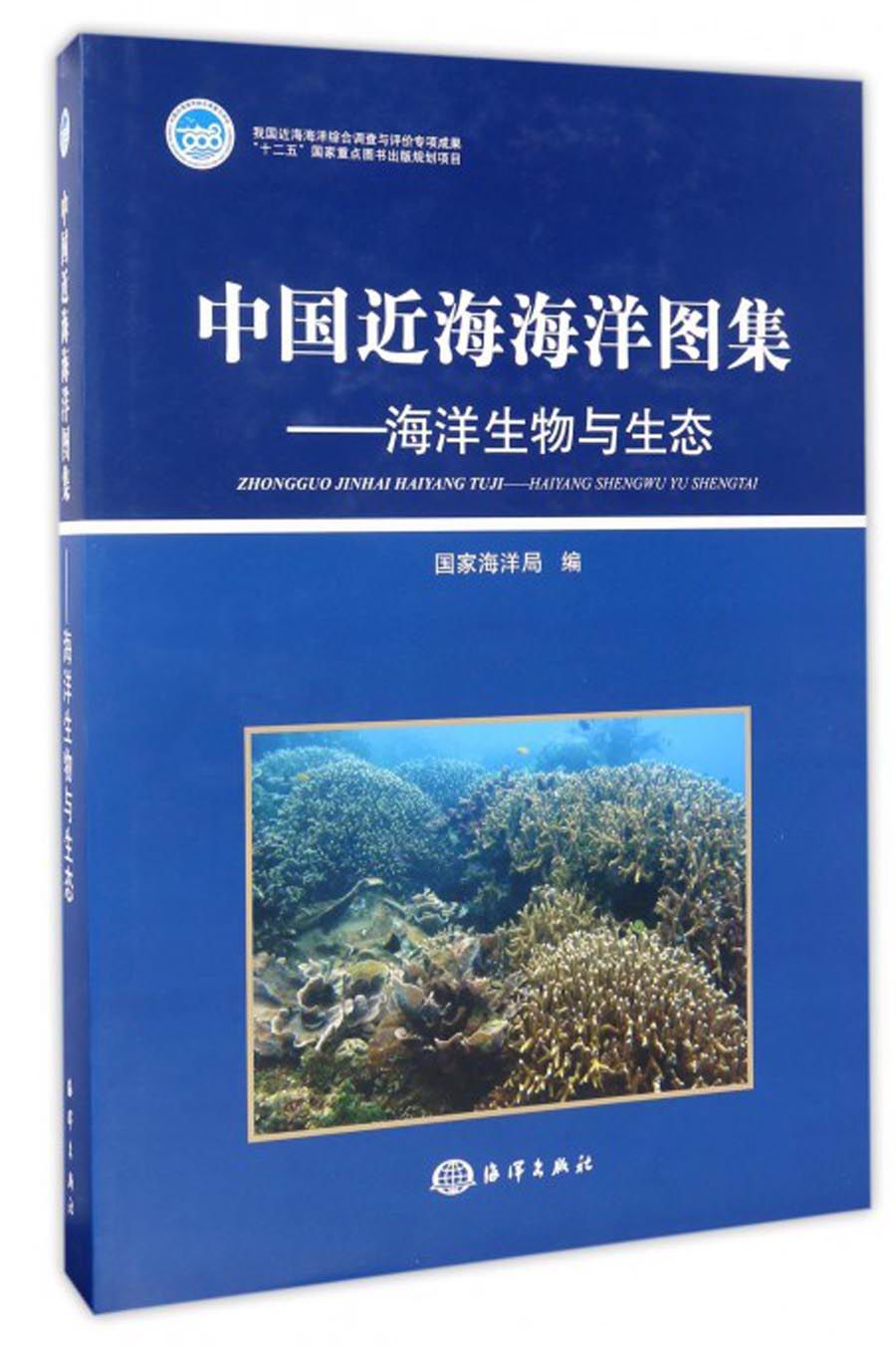 中国近海海洋图集：海洋生物与生态