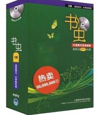 书虫6级牛津英汉双语读物6级(适合高3、大学低年级)