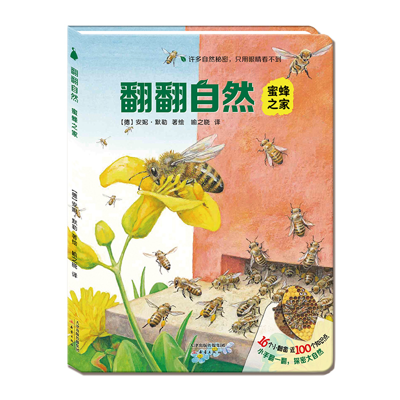 【正版】翻翻自然系列蜜蜂之家9787530762400