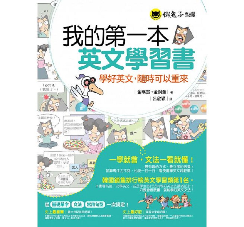我的本英文学习书：学好英文，随时可以重来 港台原版 金暎君 懒鬼子出版 语言学习英语