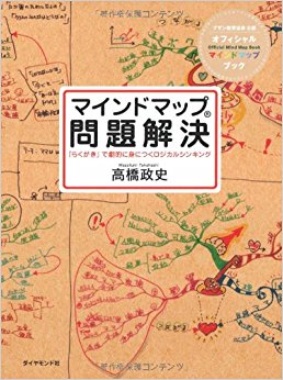 マインドマップ問題解決 「らくがき」で劇的に身につくロジカルシンキング ブザン教育協会公認オフィ
