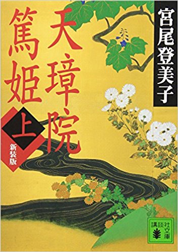 天璋院篤姫 上 新装版