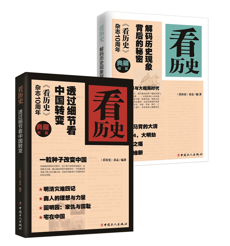看历史（套装共2册）