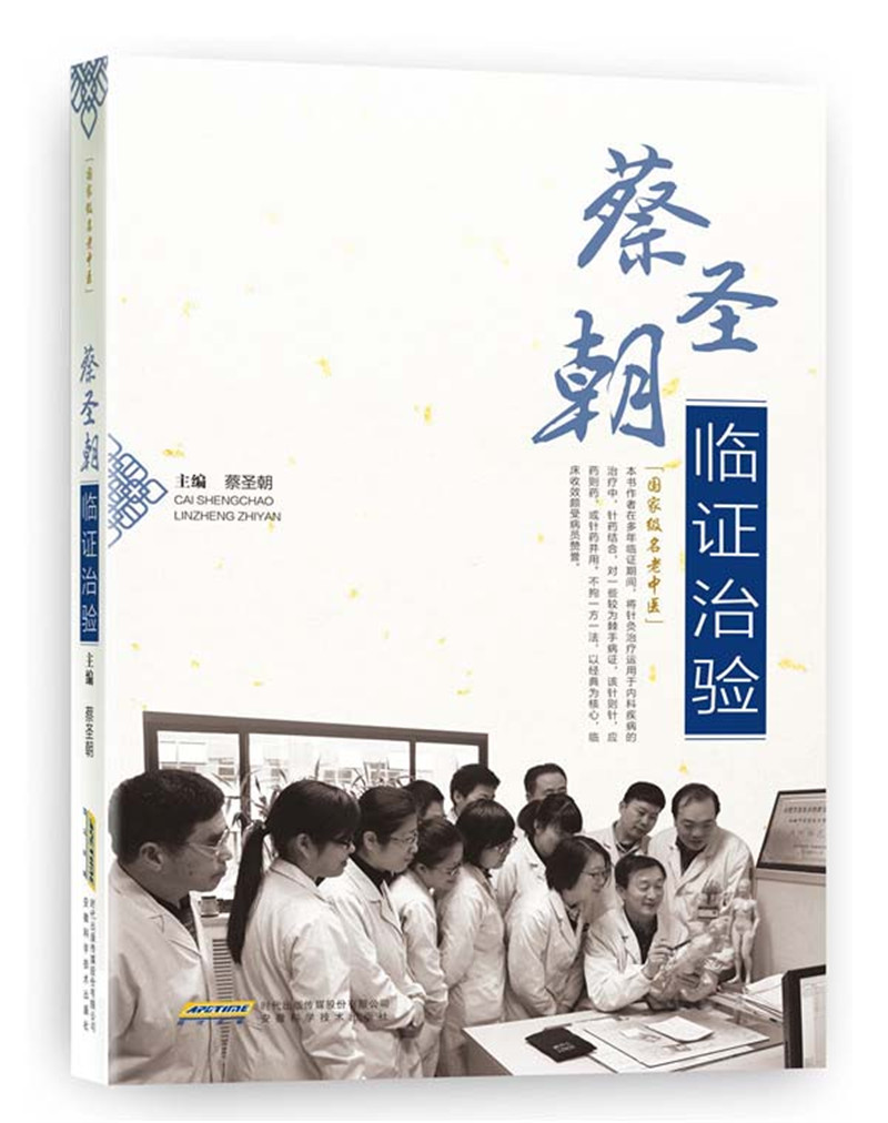 蔡圣朝临证治验9787533771690