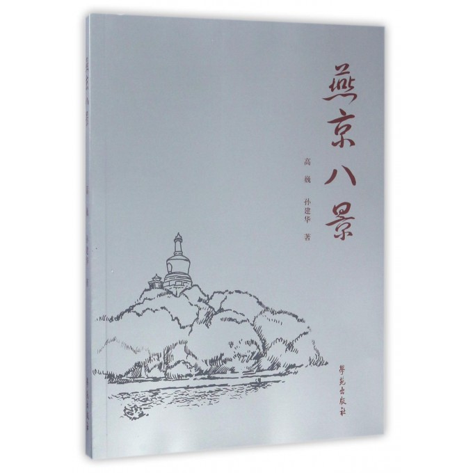燕京八景