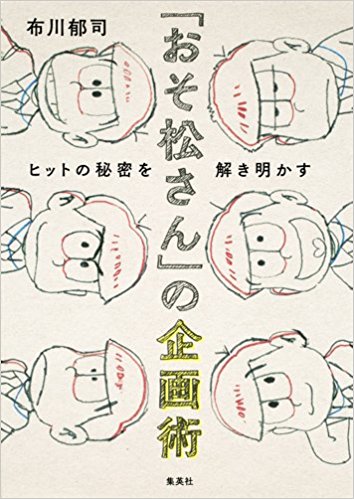 「おそ松さん」の企画術 ヒットの秘密を解