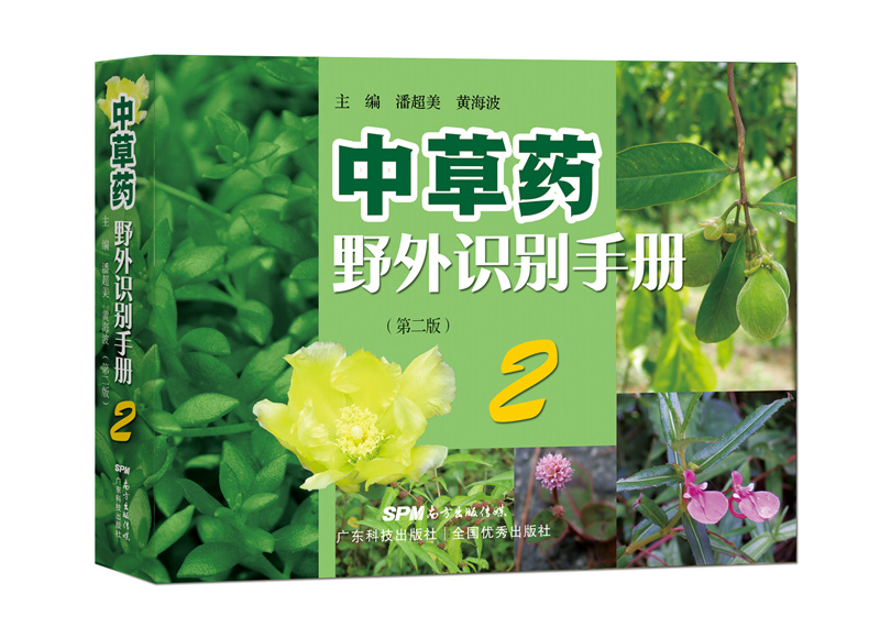 中草药野外识别手册2（第二版）
