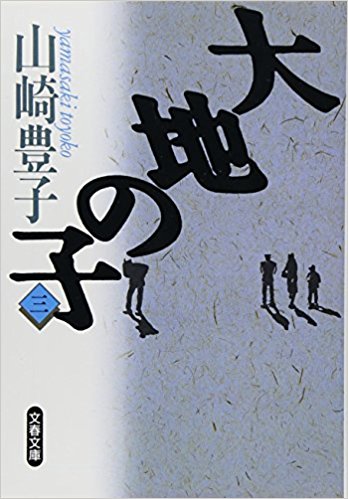 大地の子 3