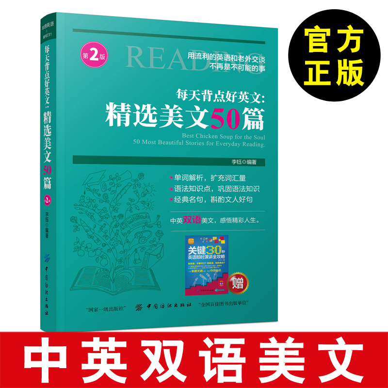 【中英双语美文】每天背点好英文：精选美文50篇 第2版 李钰 英语自学 英语日常交际 英