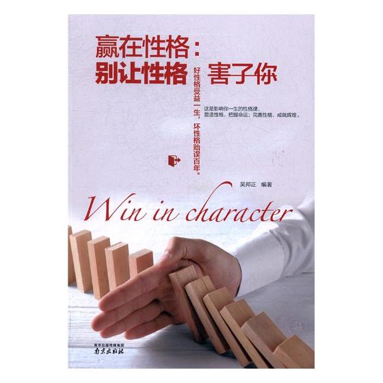 赢在性格：别让性格害了你 青春文学 吴邦正 南京出版社 9787553316260