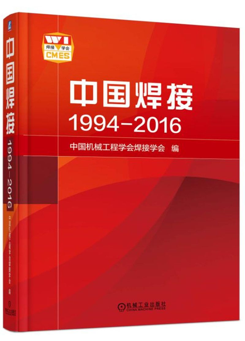 中国焊接 1994-2016（中文版）