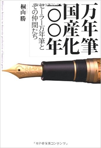 万年筆国産化一〇〇年 セーラー万年筆とその仲間たち