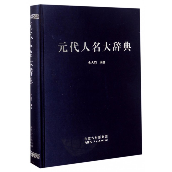 元代人名大辞典(精)