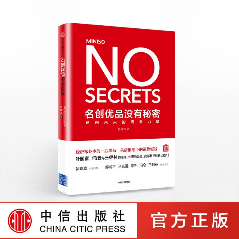 【下架-版权到期】名创优品没有秘密：通向未来的商业力量 中信出版社图书