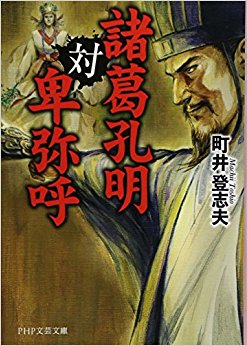 諸葛孔明対卑弥呼