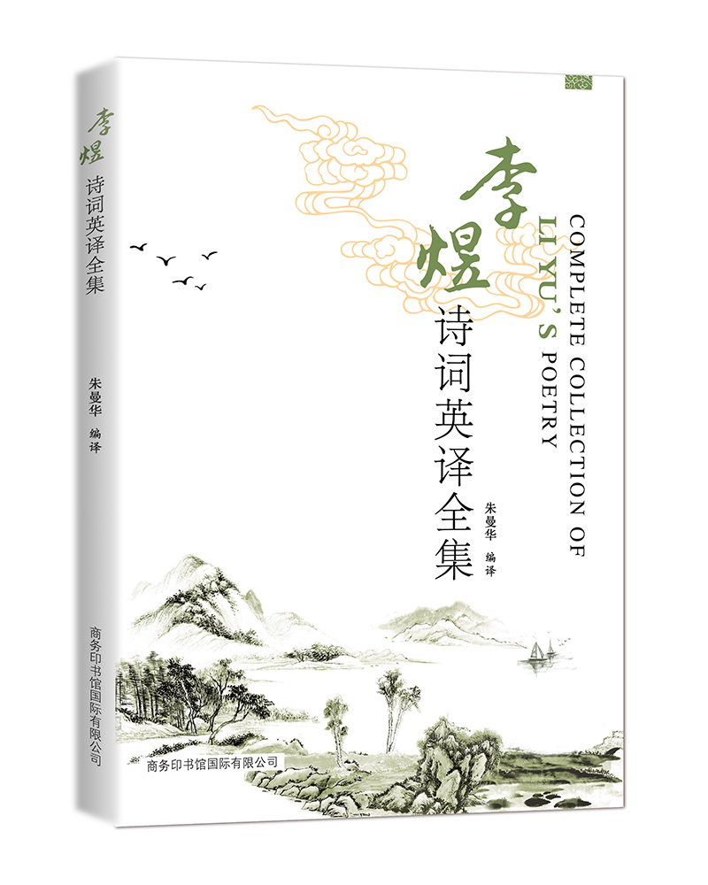 李煜诗词英译全集