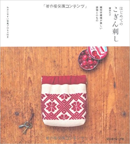はじめてのこぎん刺し 幾何学模様が美しい