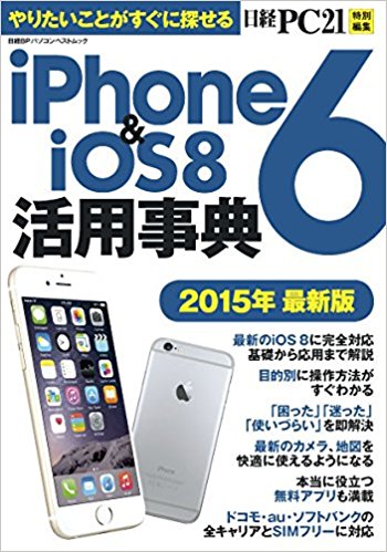 Iphone6 & Ios8活用事典 やりたいことがすぐに探せる 2015年最新版