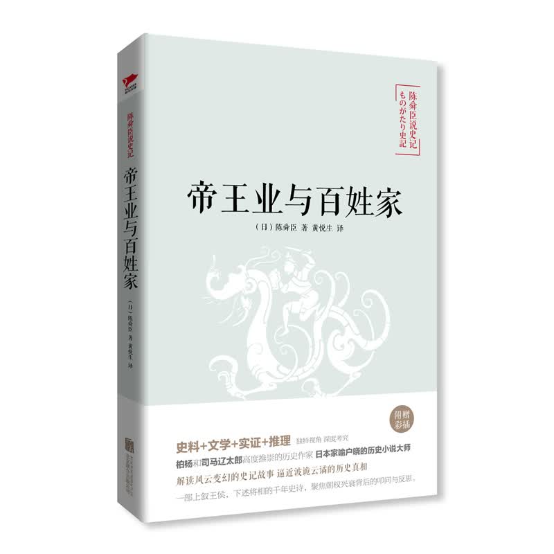 陈舜臣说《史记》：帝王业与百姓家
