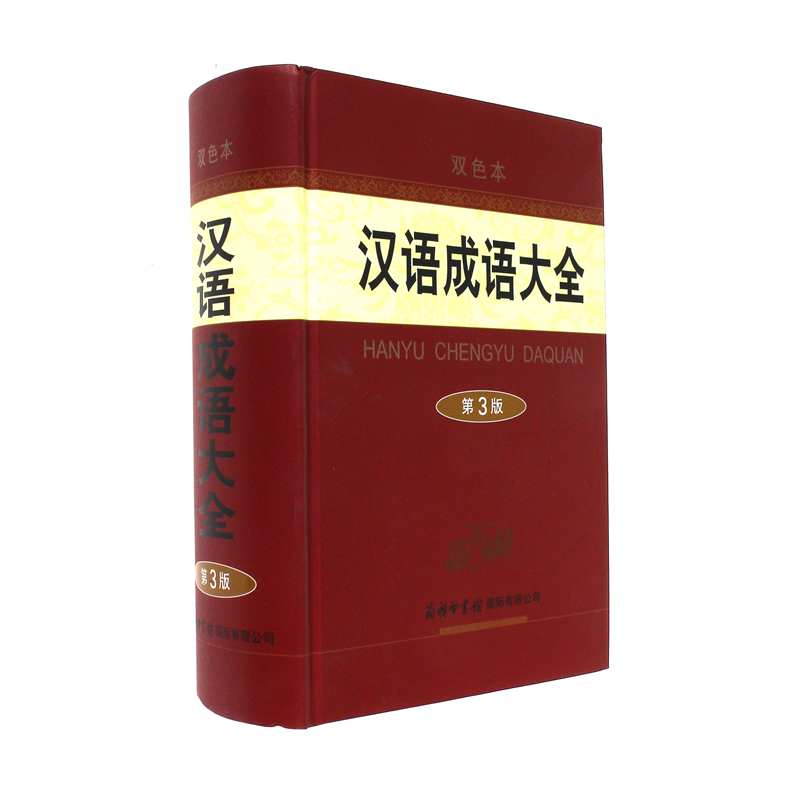 汉语成语大全-第3版-双色本
