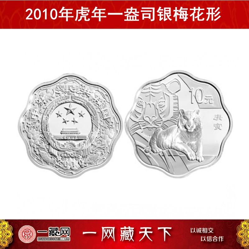 中国金币 2010年生肖虎金银币虎年一盎司银币 一盎司