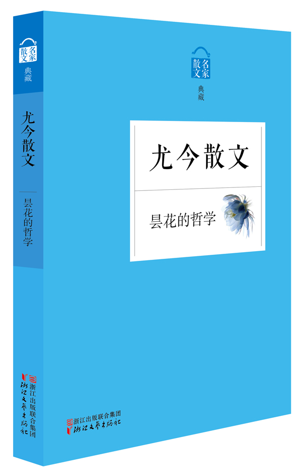 名家散文典藏:昙花的哲学·尤今散文