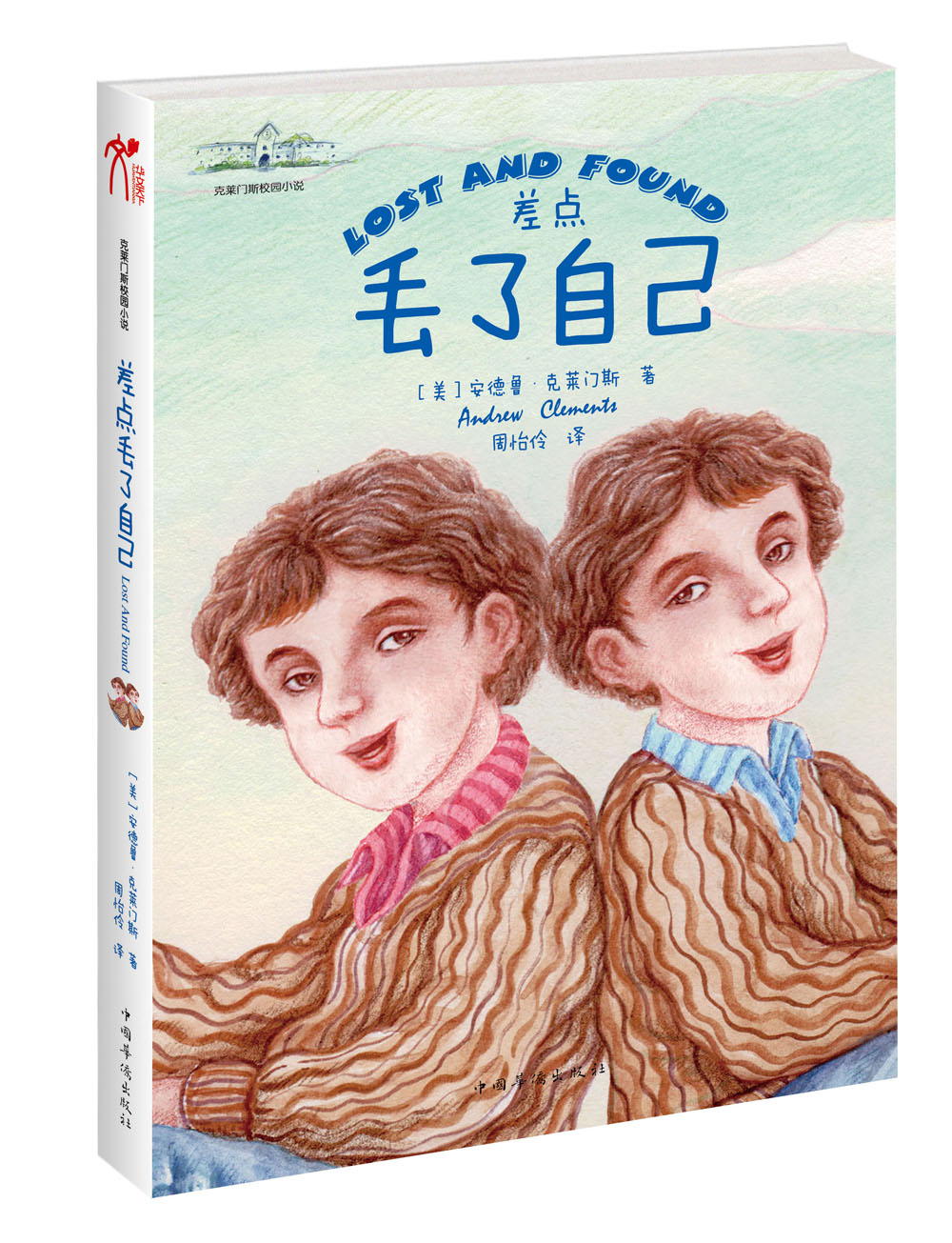 正版图书 克莱门斯校园小说:差点丢了自己 儿童文学图书 差点丢了自己