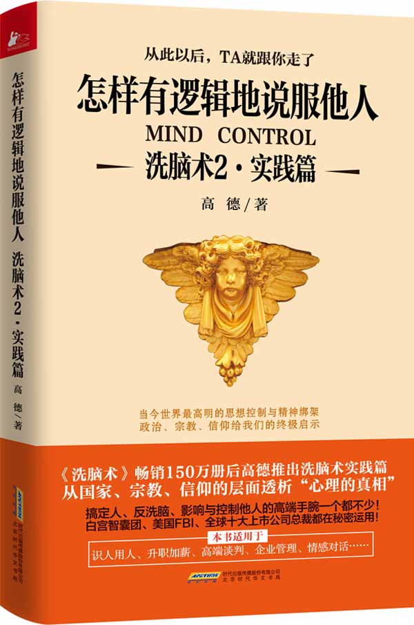 洗脑术2 实践篇：怎样有逻辑地说服他人